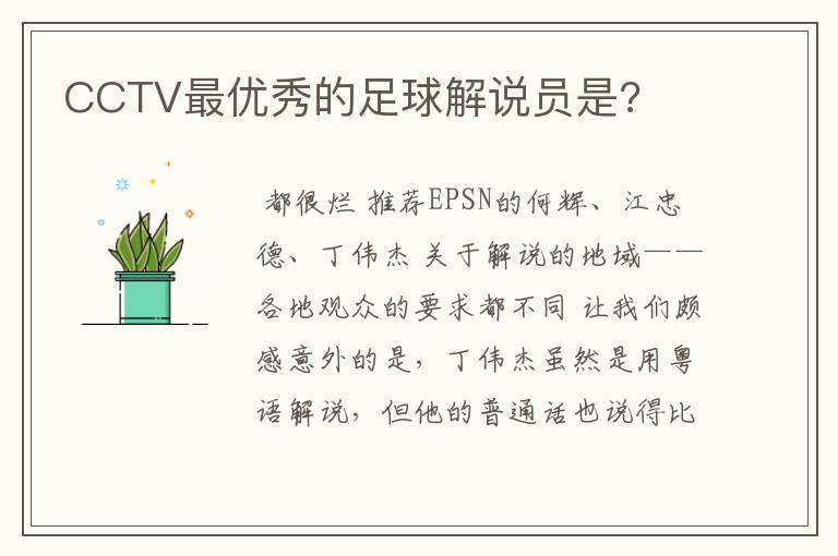 CCTV最优秀的足球解说员是?