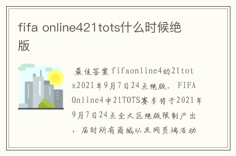 fifa online421tots什么时候绝版