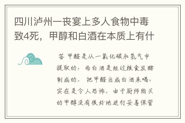 四川泸州一丧宴上多人食物中毒致4死，甲醇和白酒在本质上有什么区别？