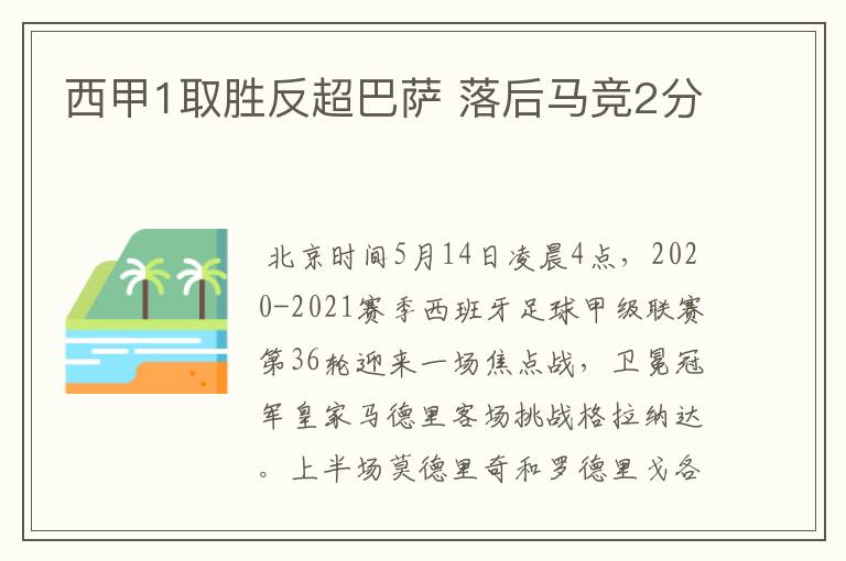 西甲1取胜反超巴萨 落后马竞2分