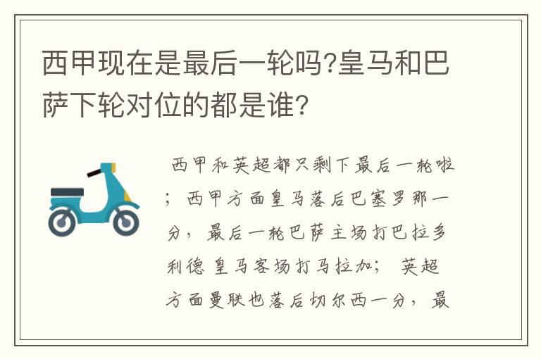 西甲现在是最后一轮吗?皇马和巴萨下轮对位的都是谁?