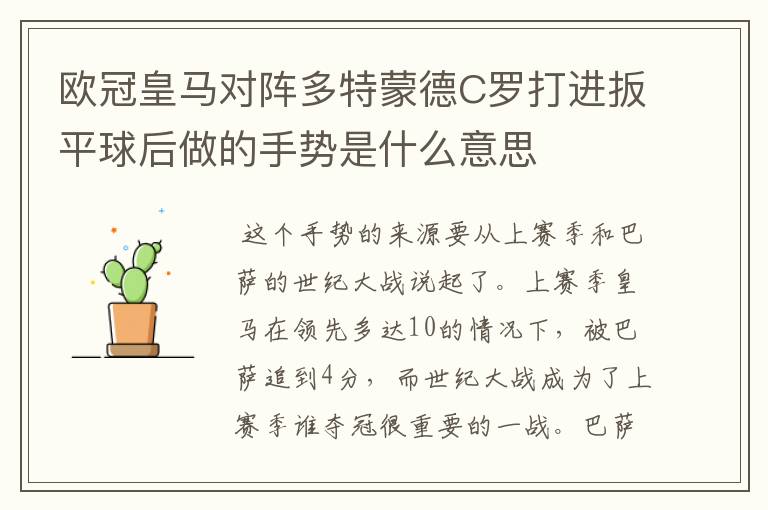 欧冠皇马对阵多特蒙德C罗打进扳平球后做的手势是什么意思