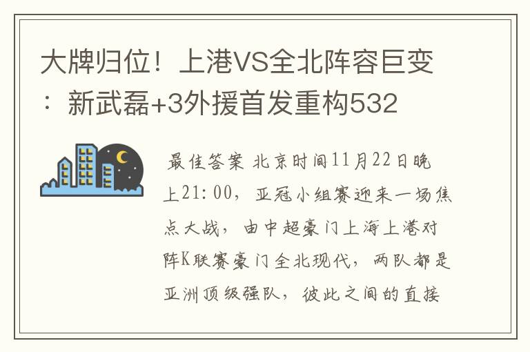 大牌归位！上港VS全北阵容巨变：新武磊+3外援首发重构532