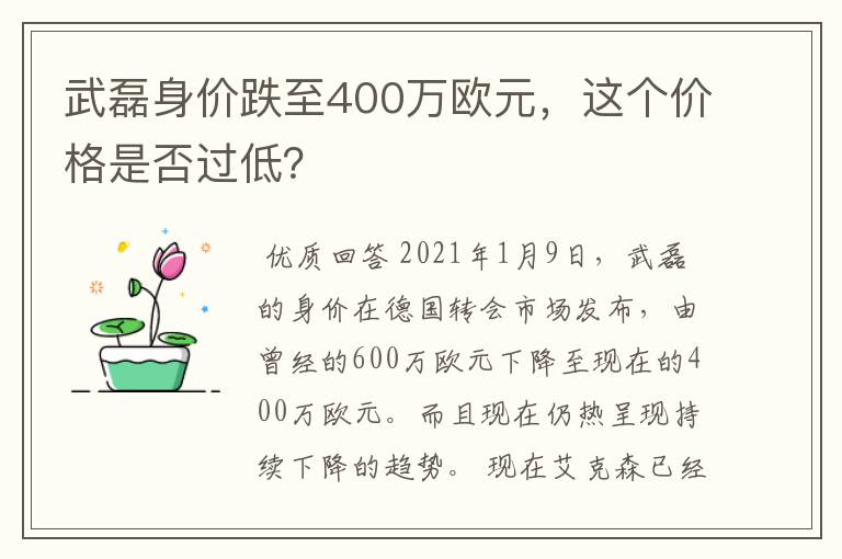 武磊身价跌至400万欧元，这个价格是否过低？