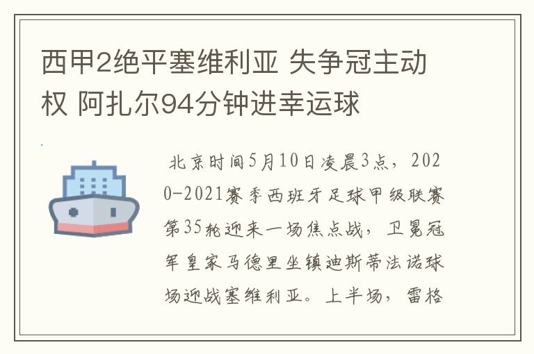 西甲2绝平塞维利亚 失争冠主动权 阿扎尔94分钟进幸运球