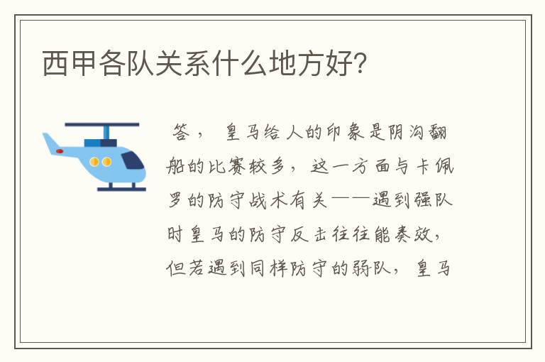 西甲各队关系什么地方好？