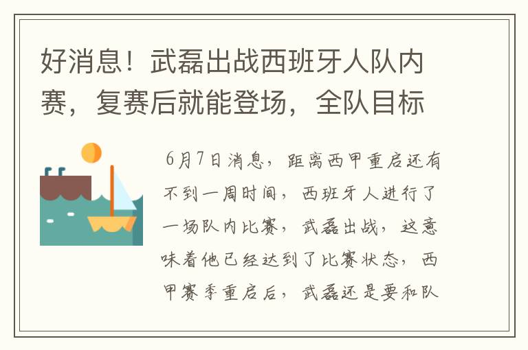 好消息！武磊出战西班牙人队内赛，复赛后就能登场，全队目标保级