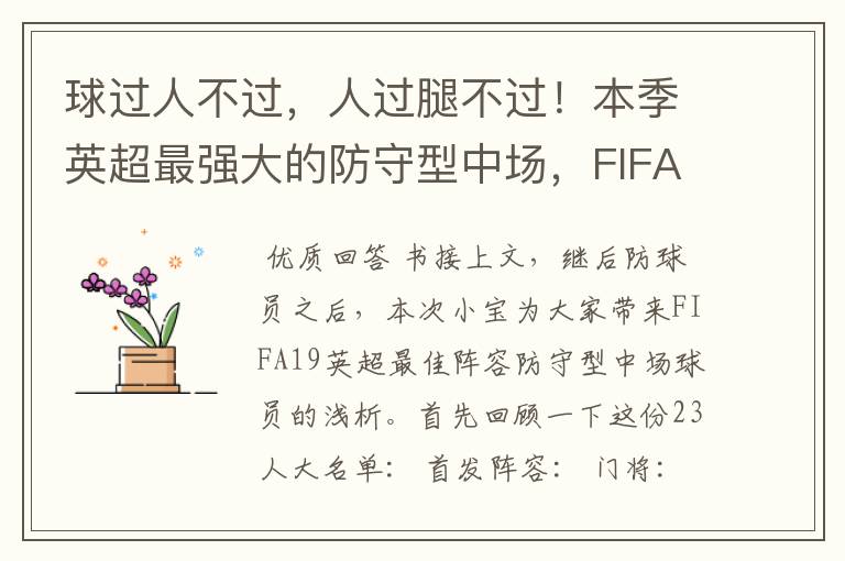 球过人不过，人过腿不过！本季英超最强大的防守型中场，FIFA出品