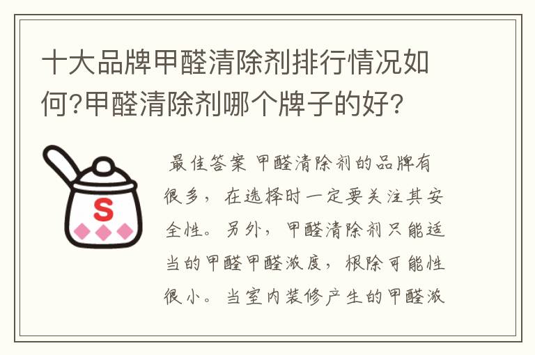 十大品牌甲醛清除剂排行情况如何?甲醛清除剂哪个牌子的好?