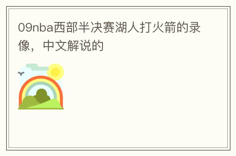 09nba西部半决赛湖人打火箭的录像，中文解说的