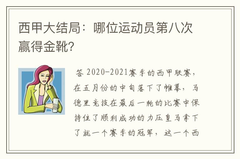 西甲大结局：哪位运动员第八次赢得金靴？