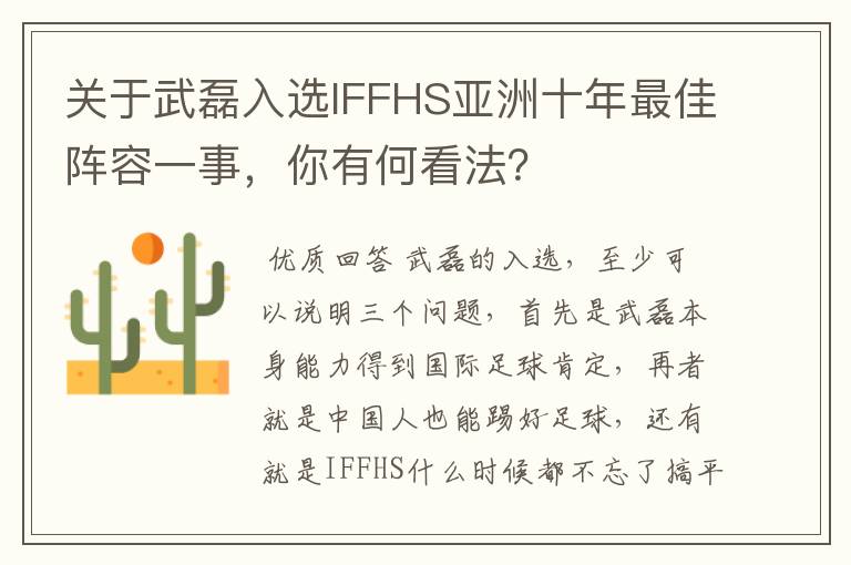 关于武磊入选IFFHS亚洲十年最佳阵容一事，你有何看法？