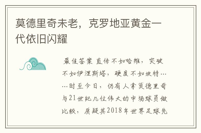 莫德里奇未老，克罗地亚黄金一代依旧闪耀