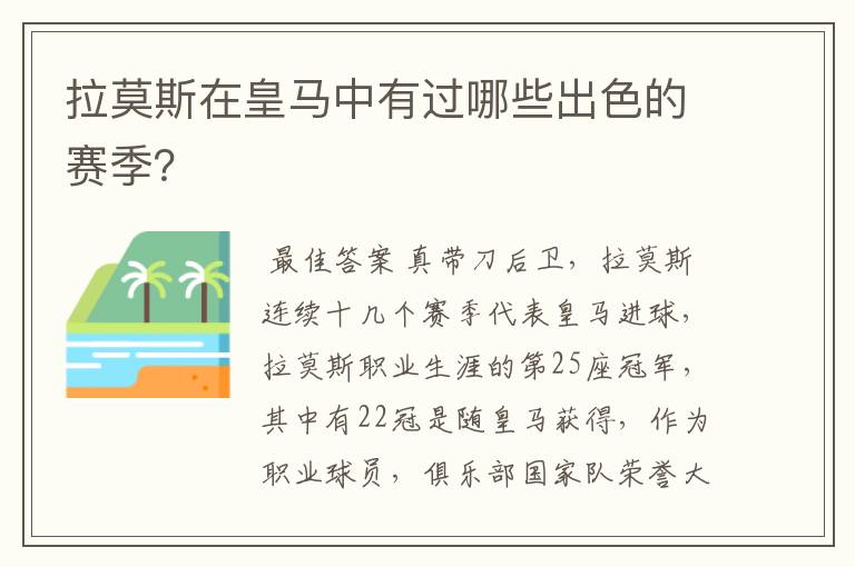 拉莫斯在皇马中有过哪些出色的赛季？