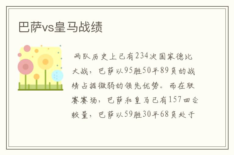 巴萨vs皇马战绩