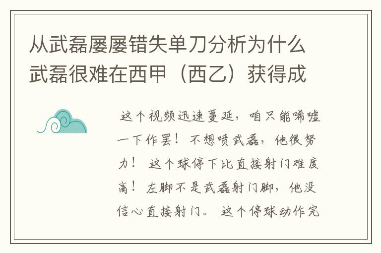 从武磊屡屡错失单刀分析为什么武磊很难在西甲（西乙）获得成功？