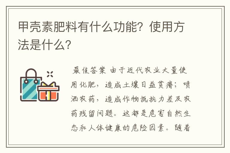 甲壳素肥料有什么功能？使用方法是什么？