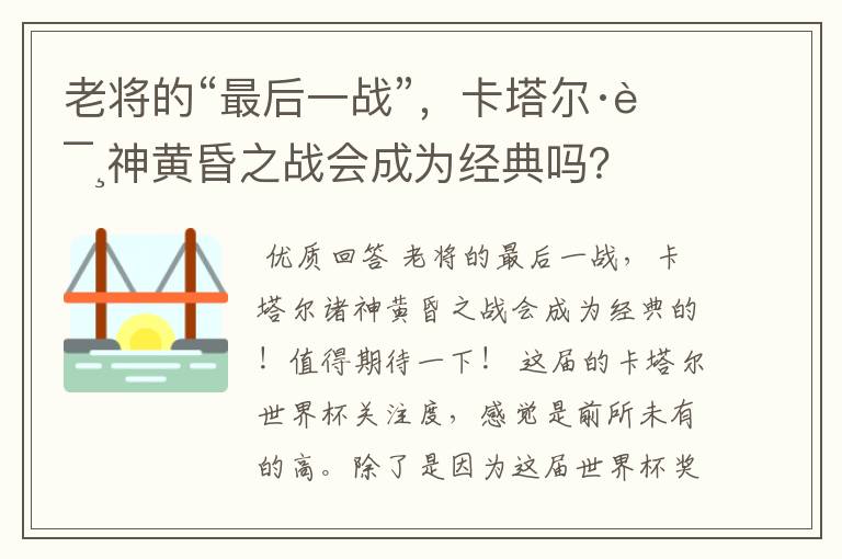 老将的“最后一战”，卡塔尔·诸神黄昏之战会成为经典吗？