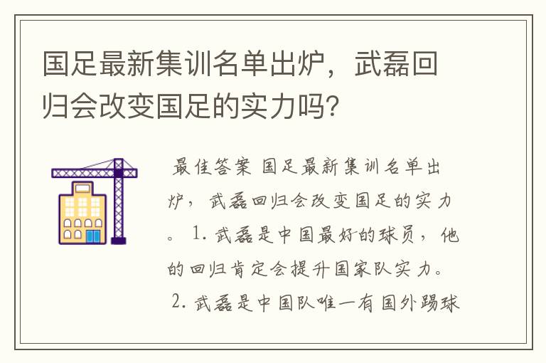 国足最新集训名单出炉，武磊回归会改变国足的实力吗？