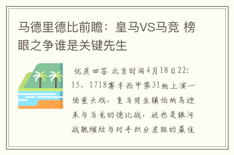 马德里德比前瞻：皇马VS马竞 榜眼之争谁是关键先生