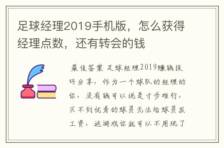 足球经理2019手机版，怎么获得经理点数，还有转会的钱