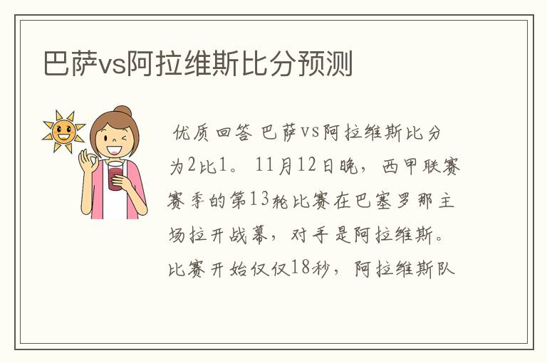 巴萨vs阿拉维斯比分预测