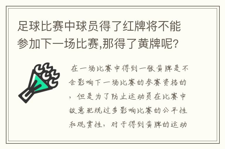 足球比赛中球员得了红牌将不能参加下一场比赛,那得了黄牌呢?