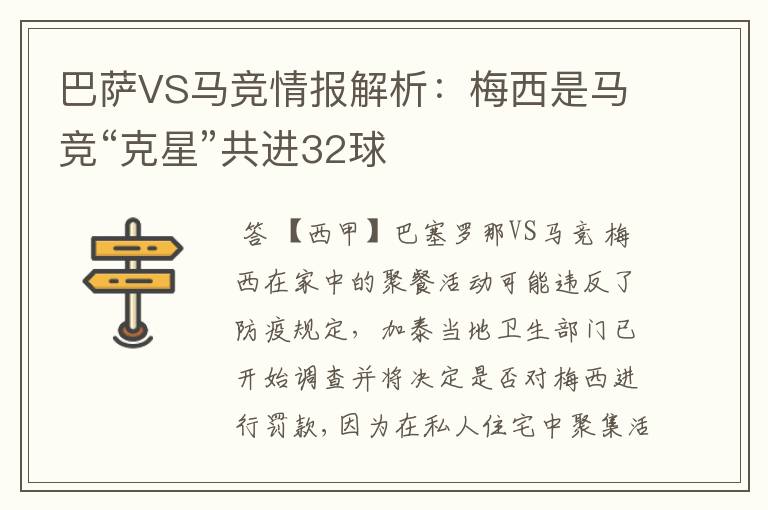 巴萨VS马竞情报解析：梅西是马竞“克星”共进32球