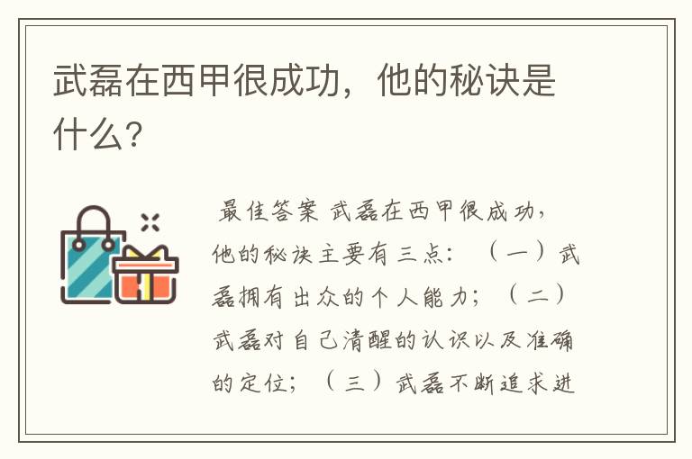 武磊在西甲很成功，他的秘诀是什么?