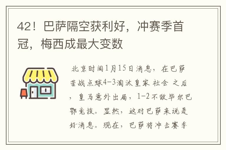 42！巴萨隔空获利好，冲赛季首冠，梅西成最大变数