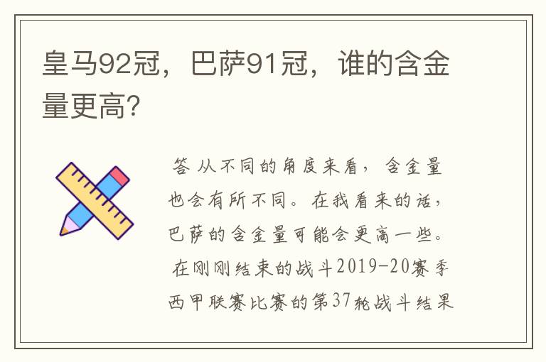 皇马92冠，巴萨91冠，谁的含金量更高？