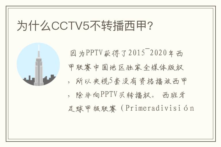 为什么CCTV5不转播西甲?