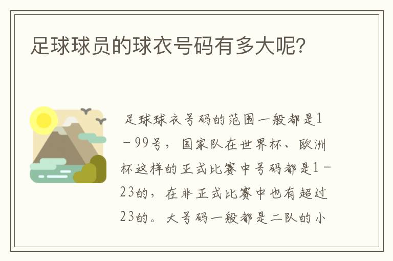 足球球员的球衣号码有多大呢？