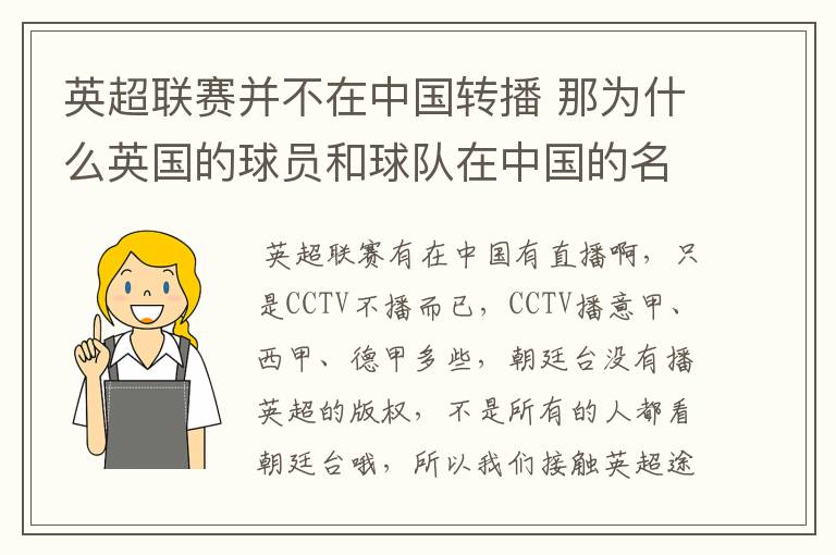 英超联赛并不在中国转播 那为什么英国的球员和球队在中国的名气很大？