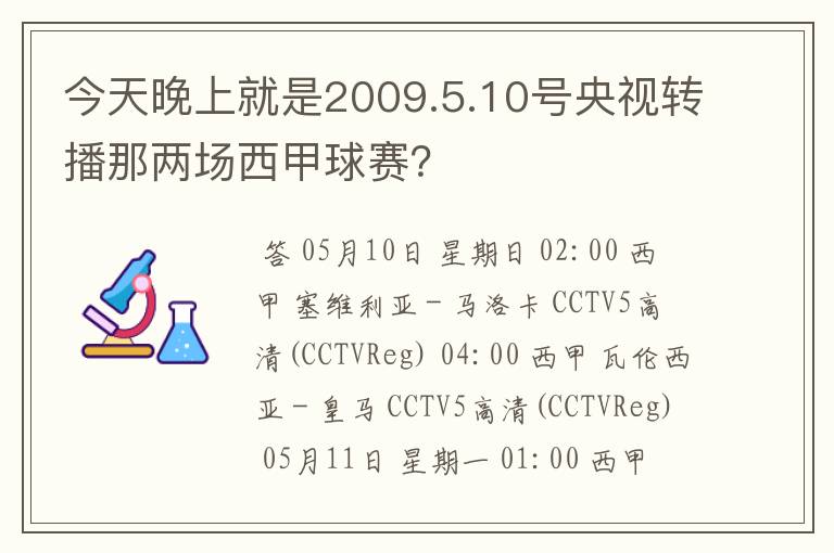 今天晚上就是2009.5.10号央视转播那两场西甲球赛？