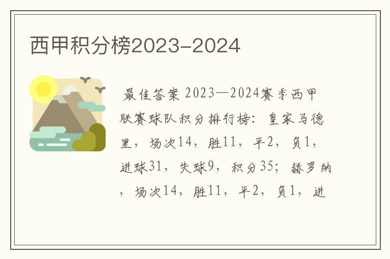 西甲积分榜2023-2024