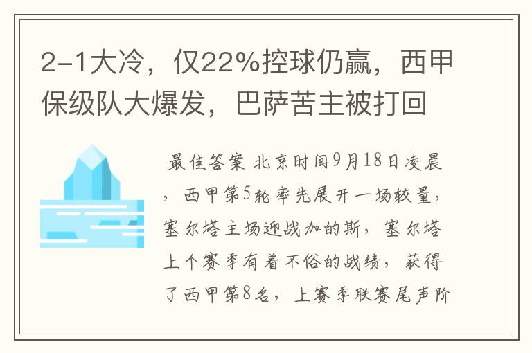 2-1大冷，仅22%控球仍赢，西甲保级队大爆发，巴萨苦主被打回原形