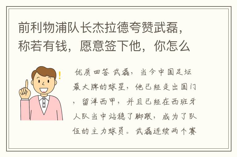 前利物浦队长杰拉德夸赞武磊，称若有钱，愿意签下他，你怎么评价？