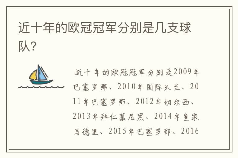 近十年的欧冠冠军分别是几支球队？