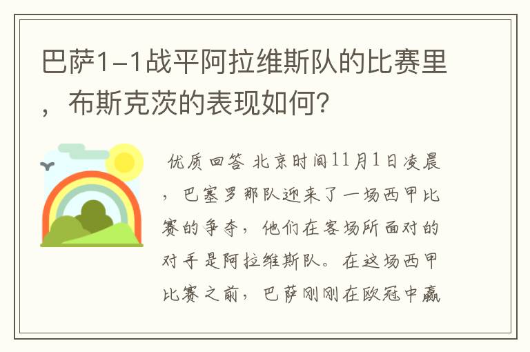 巴萨1-1战平阿拉维斯队的比赛里，布斯克茨的表现如何？