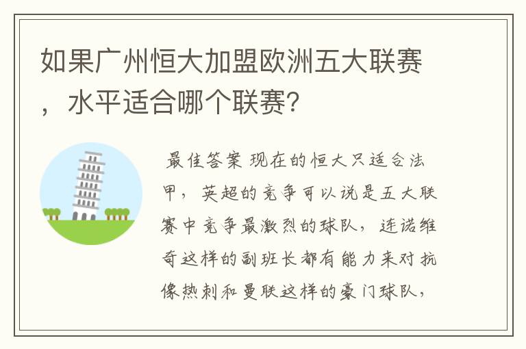 如果广州恒大加盟欧洲五大联赛，水平适合哪个联赛？