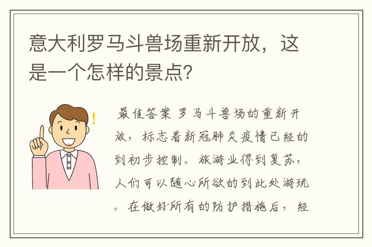 意大利罗马斗兽场重新开放，这是一个怎样的景点？