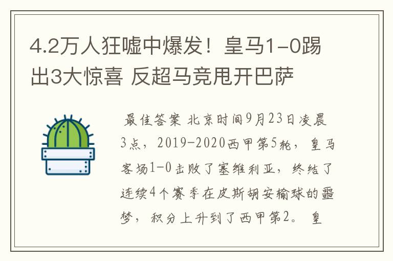 4.2万人狂嘘中爆发！皇马1-0踢出3大惊喜 反超马竞甩开巴萨