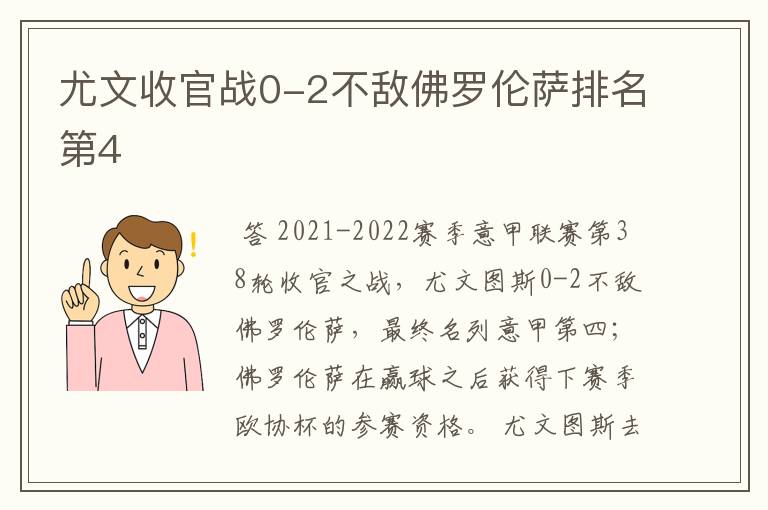 尤文收官战0-2不敌佛罗伦萨排名第4