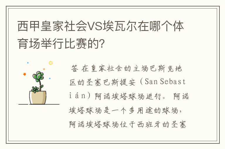 西甲皇家社会VS埃瓦尔在哪个体育场举行比赛的？