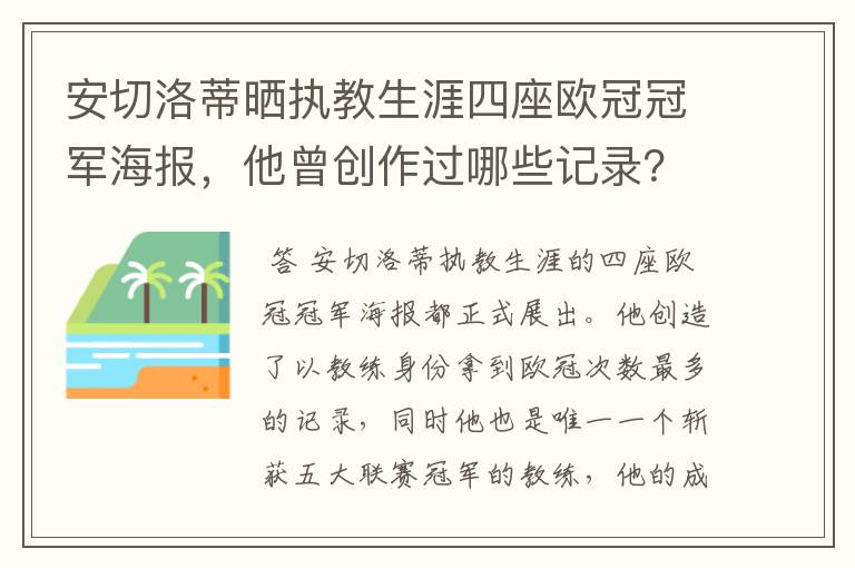 安切洛蒂晒执教生涯四座欧冠冠军海报，他曾创作过哪些记录？