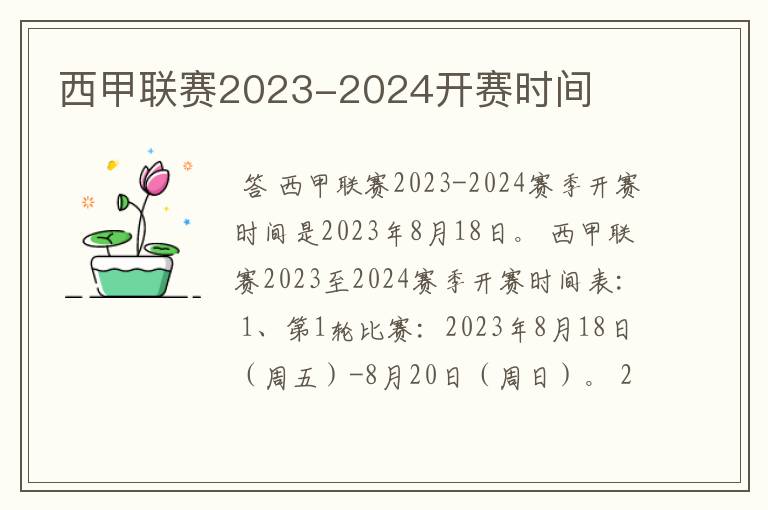 西甲联赛2023-2024开赛时间