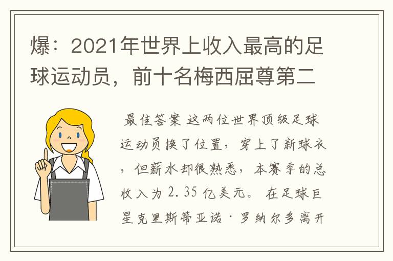 爆：2021年世界上收入最高的足球运动员，前十名梅西屈尊第二