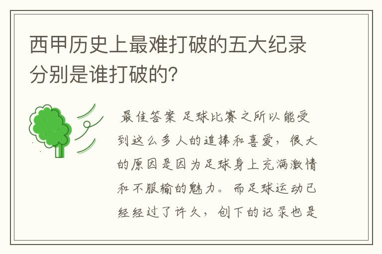 西甲历史上最难打破的五大纪录分别是谁打破的？