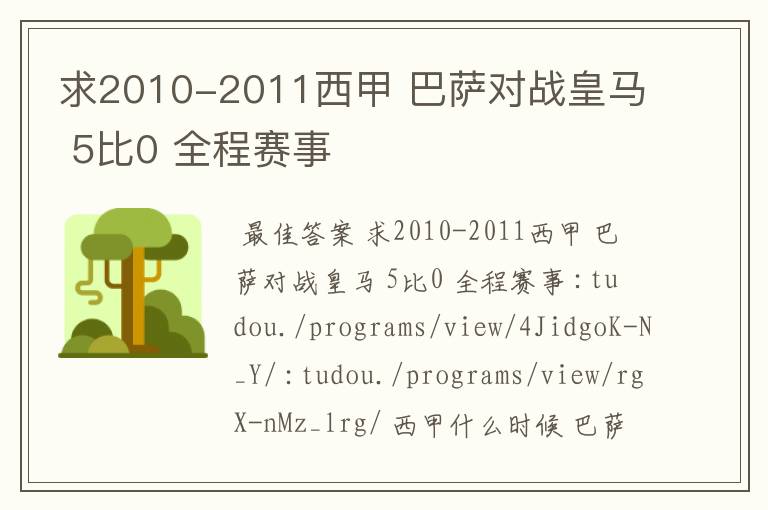 求2010-2011西甲 巴萨对战皇马 5比0 全程赛事